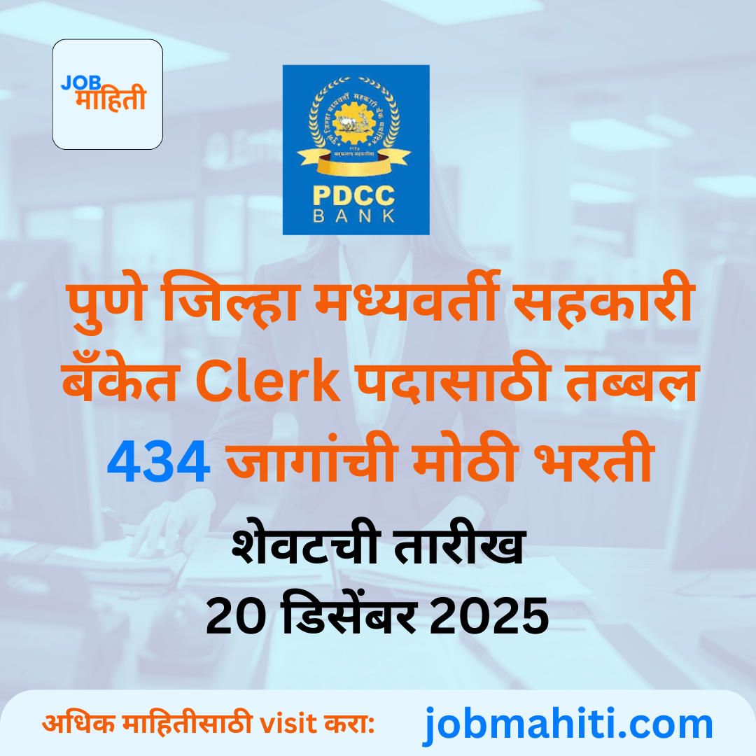 पुणे जिल्हा मध्यवर्ती सहकारी बँक (PDCC Bank) महाभरती 2025